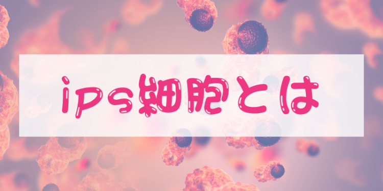 ips細胞とは